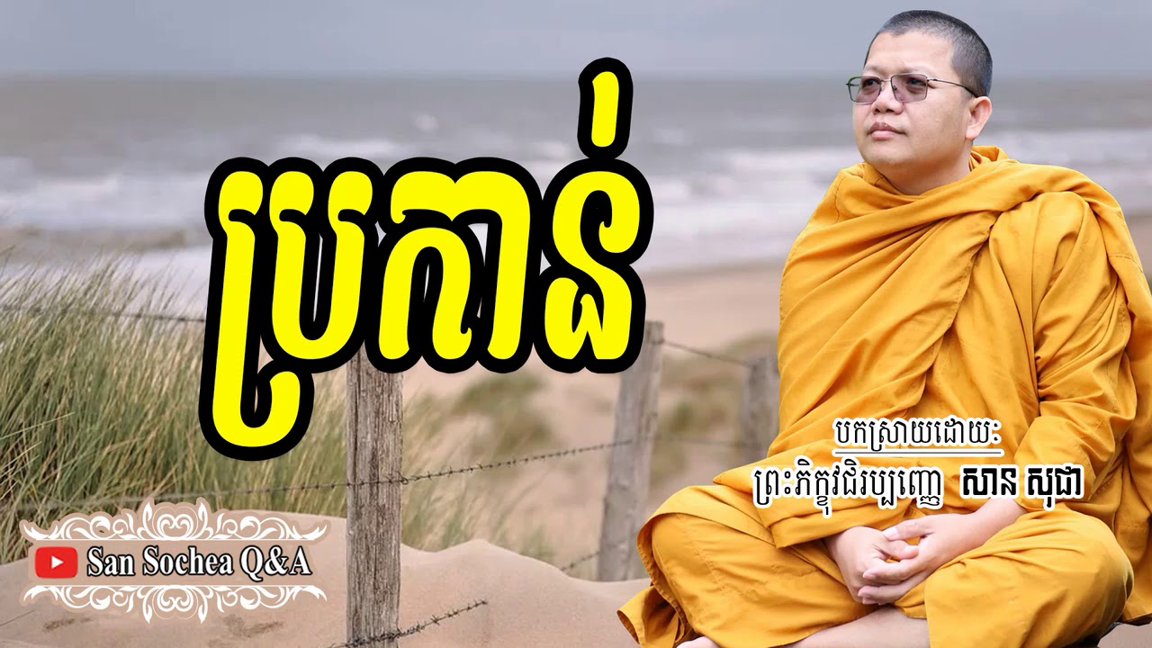 ប្រកាន់