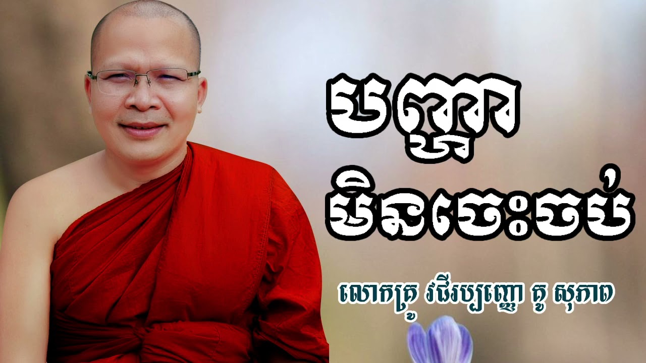 បញ្ហាមិនចេះចប់ | លោកម្ចាស់គ្រូ គូ សុភាព | អាហារផ្លូវចិត្ត | kou sopheap